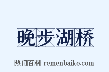 晚步湖桥是什么意思的图片
